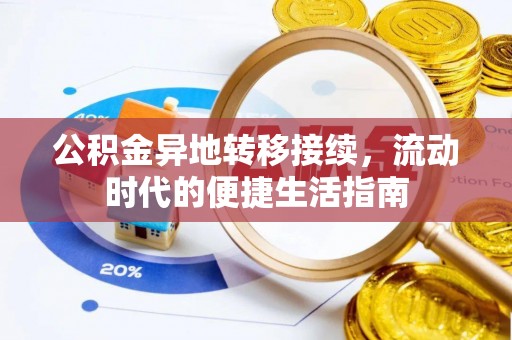 二水公积金异地转移接续，流动时代的便捷生活指南