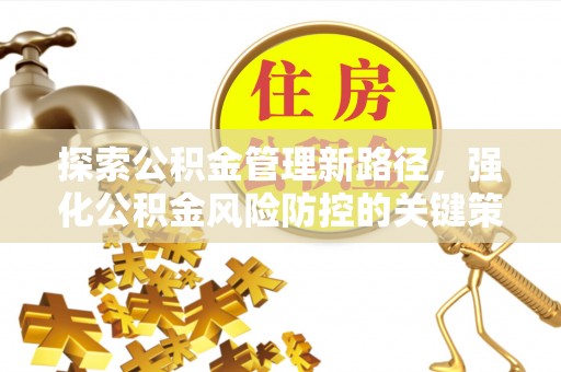 二水探索公积金管理新路径，强化公积金风险防控的关键策略