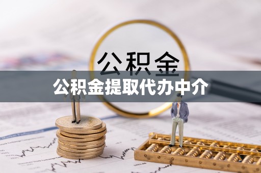 二水公积金提取代办中介