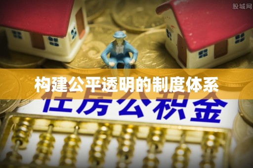二水构建公平透明的制度体系