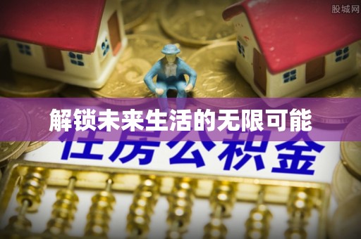 二水解锁未来生活的无限可能