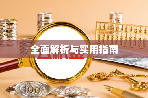 二水全面解析与实用指南
