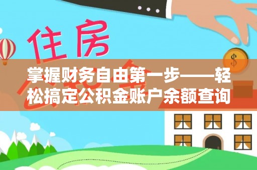 二水掌握财务自由第一步——轻松搞定公积金账户余额查询的方法与技巧