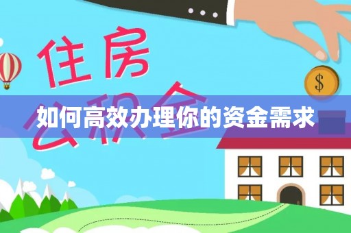 二水如何高效办理你的资金需求