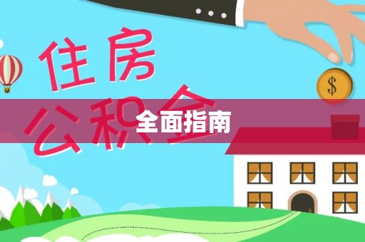 二水全面指南