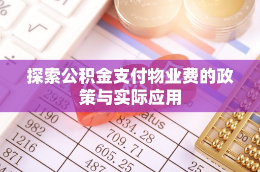 二水探索公积金支付物业费的政策与实际应用