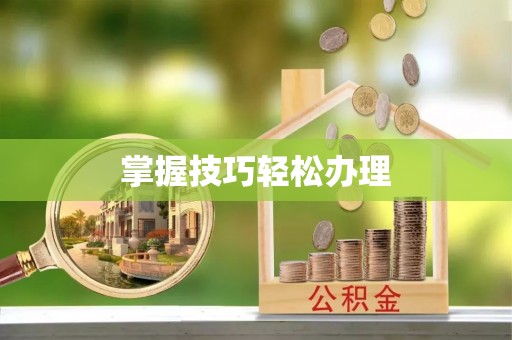 二水掌握技巧轻松办理