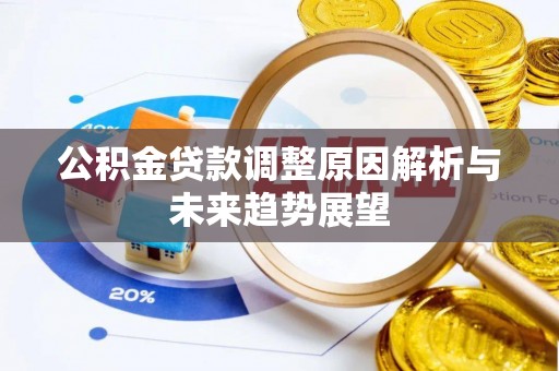 二水公积金贷款调整原因解析与未来趋势展望
