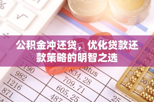 二水公积金冲还贷，优化贷款还款策略的明智之选