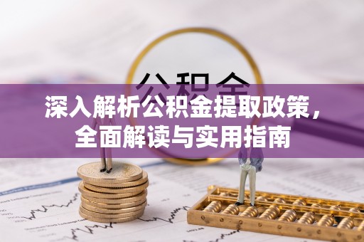 二水深入解析公积金提取政策，全面解读与实用指南