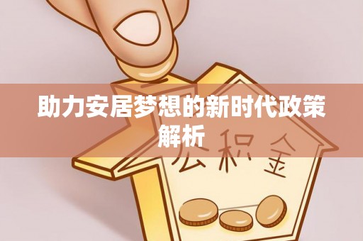 二水助力安居梦想的新时代政策解析