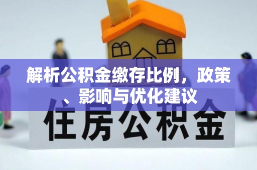 二水解析公积金缴存比例，政策、影响与优化建议