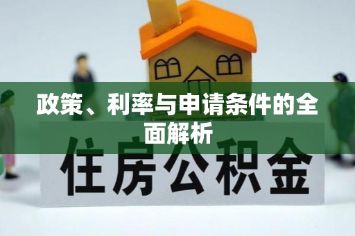二水政策、利率与申请条件的全面解析