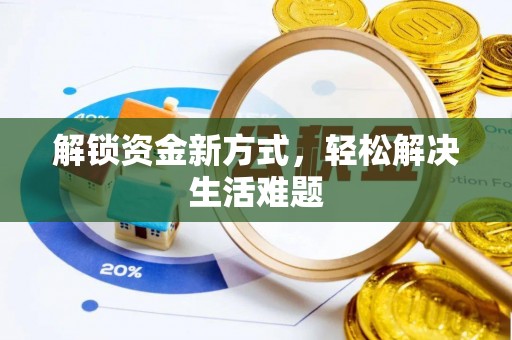 二水解锁资金新方式，轻松解决生活难题