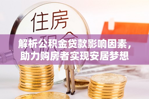 二水解析公积金贷款影响因素，助力购房者实现安居梦想