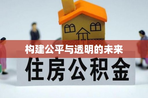 二水构建公平与透明的未来