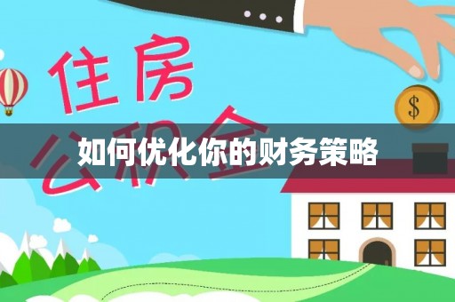 二水如何优化你的财务策略
