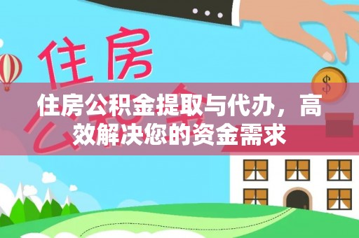 二水住房公积金提取与代办，高效解决您的资金需求