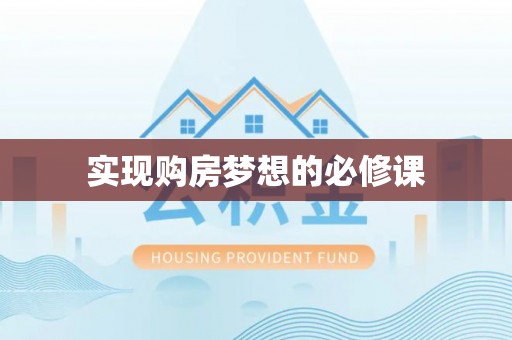 二水实现购房梦想的必修课