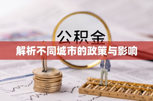 二水解析不同城市的政策与影响