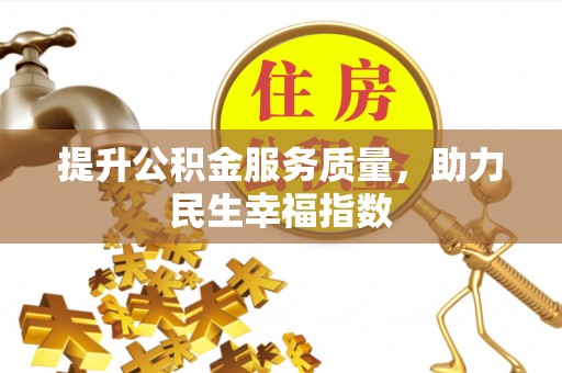 二水提升公积金服务质量，助力民生幸福指数