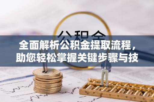 二水全面解析公积金提取流程，助您轻松掌握关键步骤与技巧