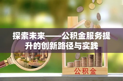 二水探索未来——公积金服务提升的创新路径与实践