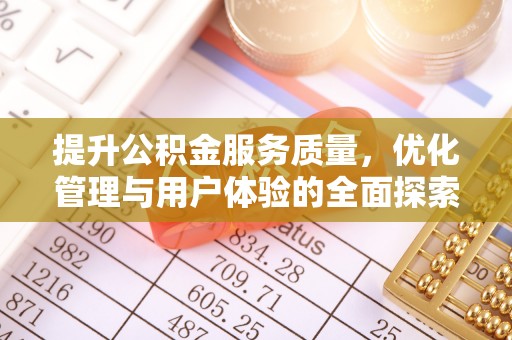 二水提升公积金服务质量，优化管理与用户体验的全面探索