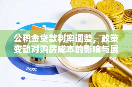 二水公积金贷款利率调整，政策变动对购房成本的影响与展望