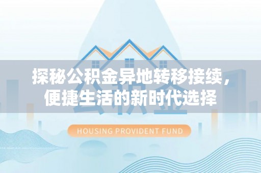 二水探秘公积金异地转移接续，便捷生活的新时代选择