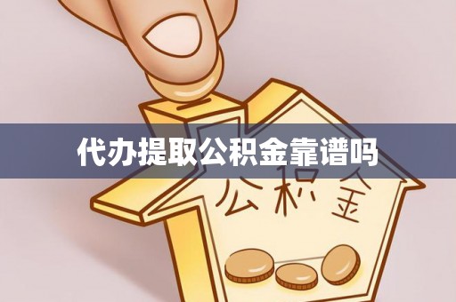 二水代办提取公积金靠谱吗
