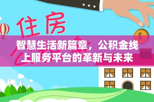 二水智慧生活新篇章，公积金线上服务平台的革新与未来