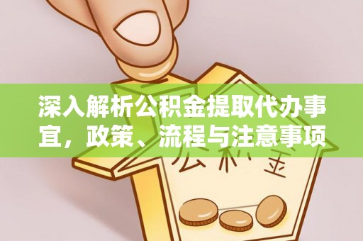 二水深入解析公积金提取代办事宜，政策、流程与注意事项全攻略