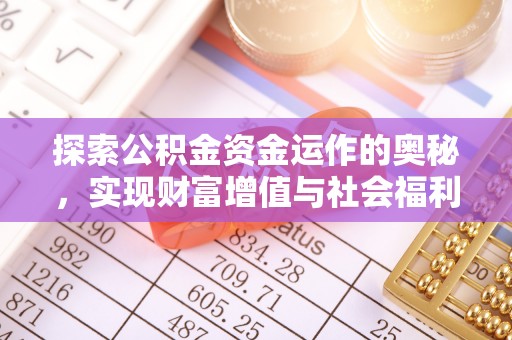 二水探索公积金资金运作的奥秘，实现财富增值与社会福利双赢