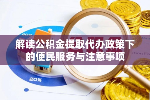 二水解读公积金提取代办政策下的便民服务与注意事项