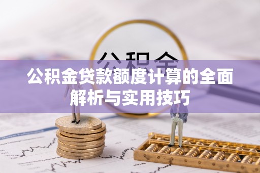 二水公积金贷款额度计算的全面解析与实用技巧
