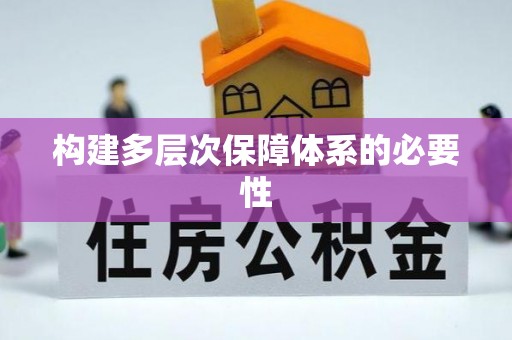 二水构建多层次保障体系的必要性