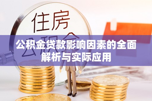 二水公积金贷款影响因素的全面解析与实际应用