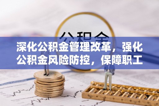 二水深化公积金管理改革，强化公积金风险防控，保障职工权益