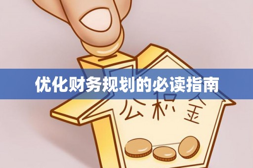 二水优化财务规划的必读指南