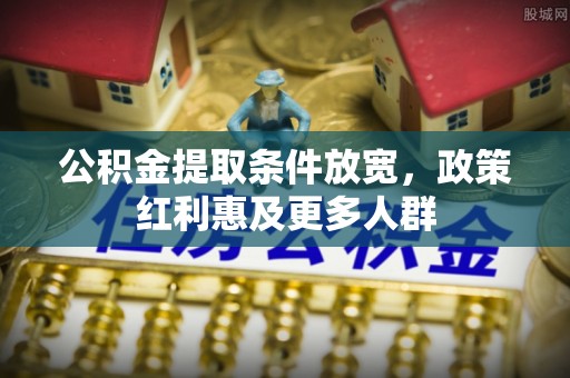 二水公积金提取条件放宽，政策红利惠及更多人群