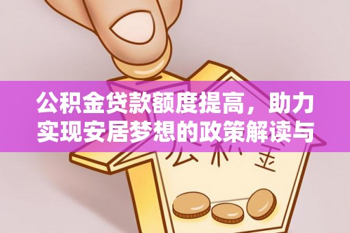 二水公积金贷款额度提高，助力实现安居梦想的政策解读与未来展望