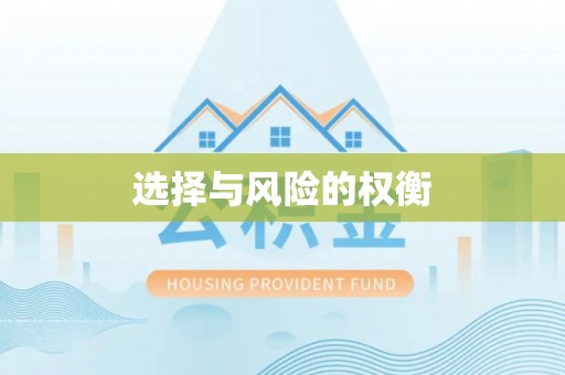 二水选择与风险的权衡