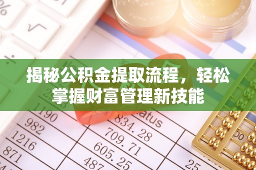 二水揭秘公积金提取流程，轻松掌握财富管理新技能