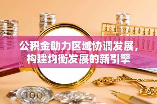二水公积金助力区域协调发展，构建均衡发展的新引擎
