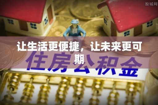二水让生活更便捷，让未来更可期