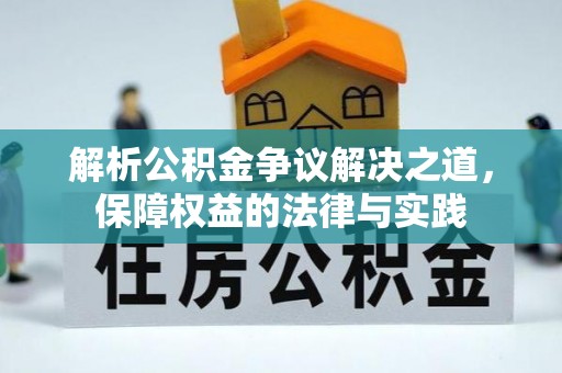 二水解析公积金争议解决之道，保障权益的法律与实践