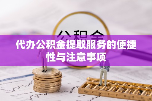 二水代办公积金提取服务的便捷性与注意事项