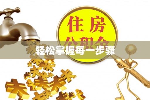二水轻松掌握每一步骤