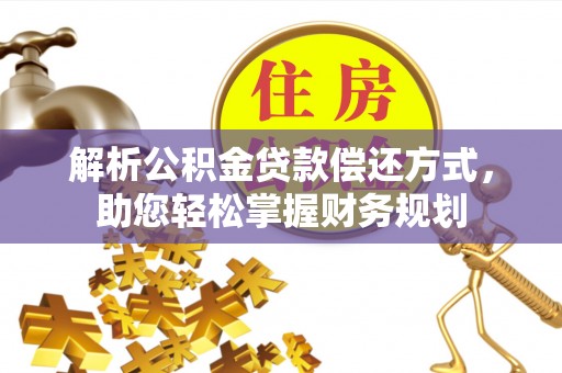 二水解析公积金贷款偿还方式，助您轻松掌握财务规划